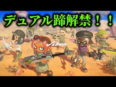 【アプデ後最速プレイ】デュアルスイーパー蹄使うぞ！！！！！！！！！！【Splatoon3】
