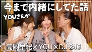 【高岡早紀×YOU】若さの秘訣は？女子同士で"うまく付き合うコツ"って何！？仲良し三人で本音トーク！YOUが今まで内緒にしていた話とは？【vol1/2】