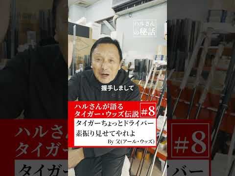 【え！見えない？！】ハルさんが驚いたタイガーのドライバースウィング