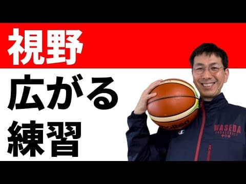 視野が広がる「ルックアラウンド」とは　【バスケの大学・三原学】