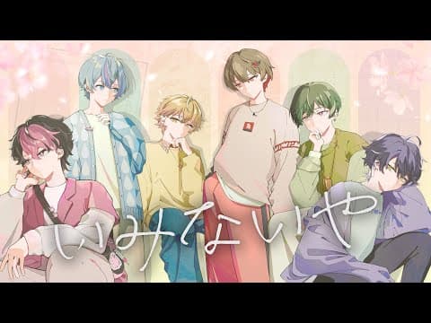 シクフォニ - いみないや [Official Music Video]