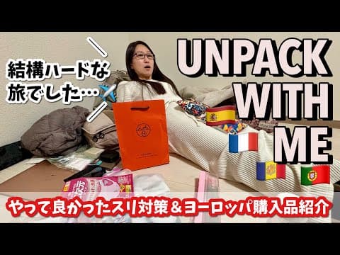 やって良かったスリ対策を話しつつヨーロッパアンパッキング＆モノプリ・エルメス購入品！