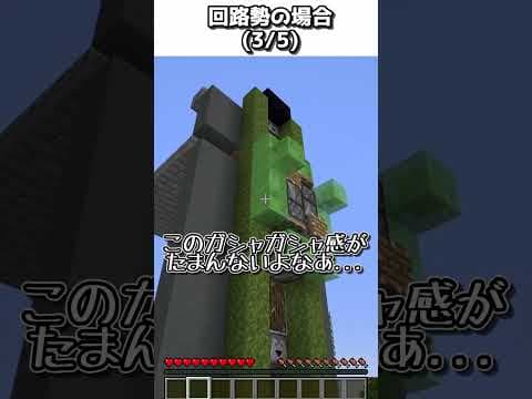 【初心者vs上級者】エレベーターを作るときの違い【ゆっくり実況】【マインクラフト】#shorts #ごらやん