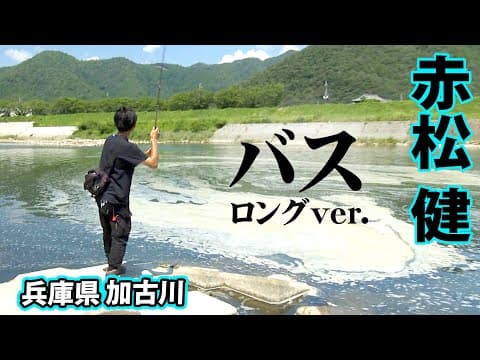 バスは居るのか！？赤松健が加古川攻略に挑む！ 『B-SNIPER 2』【釣りビジョン】