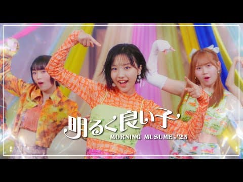 モーニング娘。'25『明るく良い子』Promotion Edit