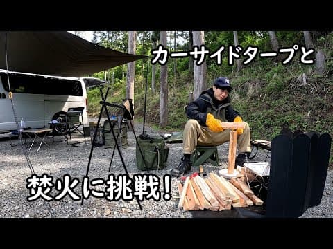 板倉のハイエース一人旅25【世紀のてんやわんやキャンプ】