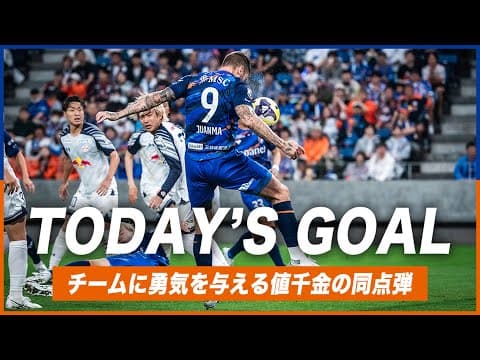 𝙏𝙊𝘿𝘼𝙔'𝙎 𝙂𝙊𝘼𝙇｜80'｜フアンマデルガド｜明治安田J2リーグ第19節vs RB大宮アルディージャ