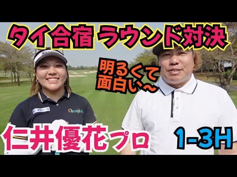 【仁井優花プロと対決】女子プロのタイ合宿にお邪魔して、ラウンド対決してもらいました！