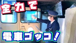 いい大人が本気で電車ゴッコしてみた。