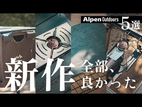 Alpen Outdoors新作ギア5選！これは全部欲しくなる…