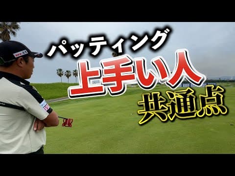 『パッティングが上手い人の特徴』上手くなるコツはとにかく真似すること！