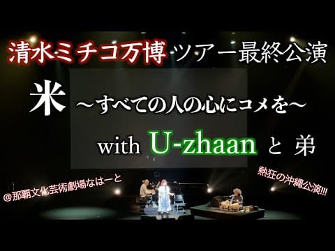 米 〜すべての人の心にコメを〜 with U-zhaan と弟