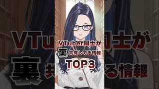 VTuber同士が裏で共有してる情報【みてるぞ】 #ksononair #vtuber