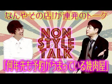 なんやその店！が連発のトーク「何年先も予約がうまっている焼肉屋」