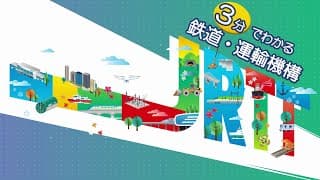 ３分でわかる鉄道・運輸機構【JRTT鉄道・運輸機構】