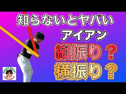 【あるある】ゴルフは縦振り？横振り？この問題に終止符を打ちます！