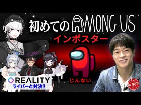 【初めてのAmong Us】ネタジン出演権を獲得したライバー達との宇宙人狼バトル!!インポスターを探し出せ!!