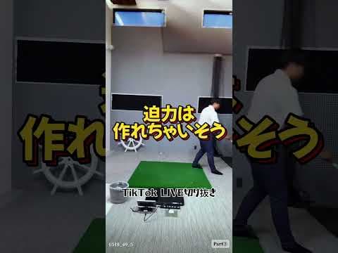 TikToklive切り抜き#Part⑤#インパクト#体の重心#ドライバースイング #ドライバー #ゴルフスイング #アイアン #golf  #田中勝也 #ふじさんゴルフ＃福ちゃん