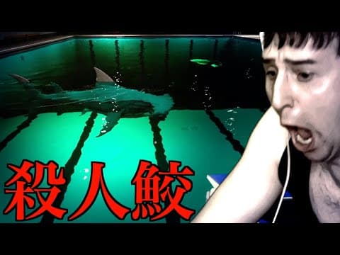 【※マジ怖】襲ってくるサメがいるプールを泳ぎきらないといけないホラゲーに挑むサワヤン。