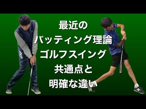 【スピネーション】最近のバッティング理論とゴルフスイング、共通点と明確な違い。スピネーション加速とインパクト。