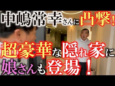 ピンポンを押したら中嶋常幸さんが！？　中嶋さんの隠れ家に潜入！　おマスターズや全英OPでの裏話　　娘さんも登場して中嶋さんもパパの顔に！？　＃中嶋常幸　＃シェパーズゴルフスタジオ　＃人見佳乃