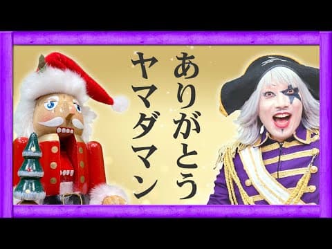 ヤマダマンへ、ゴー☆ジャスたちから愛を込めて