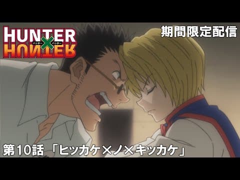 【公式アニメ】『HUNTER×HUNTER』第10話「ヒッカケ×ノ×キッカケ」【200万人記念！期間限定配信】