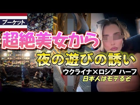 日本人がモテすぎて怖い ウクライナ×ロシアのハーフ美女と夜遊び!?【タイ・プーケット】