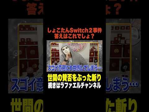 中川翔子Switch2事件、ヒカル！マダミス却下！石川典行が激怒など今話題の時事ネタをぶった斬る！【ラファエル賛否】#ラファエル #shorts #しょこたん