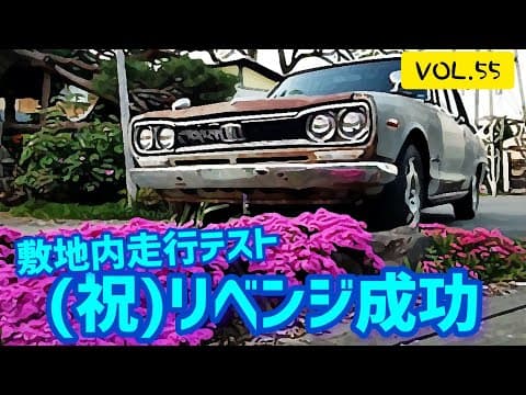 【祝リベンジ回】【VOL.55】敷地内走行テスト　リベンジ  敷地内走行編     #ハコスカ #レストア #旧車