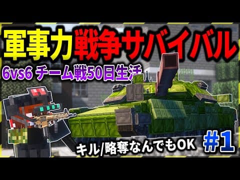 【マイクラ】50日間のチーム対抗の軍事力サバイバル戦争が開幕しました…。「軍事力戦争50日生活　廃墟街編」#１【ゆっくり実況マルチ】【Minecraft】【マイクラ軍事】【PVP】【タルコフ】