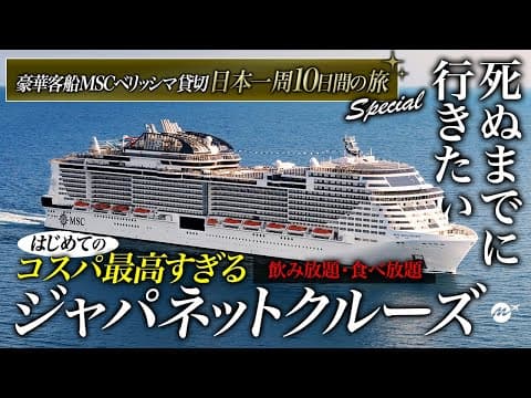 【保存版】はじめてのジャパネットクルーズ旅行がコスパ最高すぎた！日本発着史上最大の豪華客船MSCベリッシマ9泊10日の旅・乗船記【東京〜函館〜秋田〜金沢〜済州島〜鹿児島〜東京】