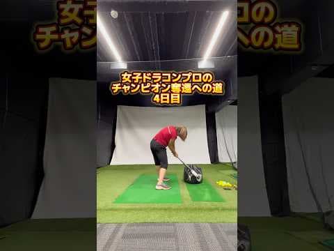 女子ドラコンプロの飛距離アップトレーニング！球を打っているだけでは飛距離は伸びない！#ゴルフレッスン #ゴルフ飛距離アップ #ヘッドスピードアップ