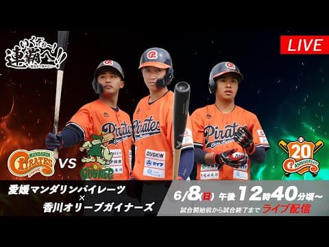 2025年6月8日（日）｜愛媛マンダリンパイレーツ vs 香川オリーブガイナーズ｜【公式中継】