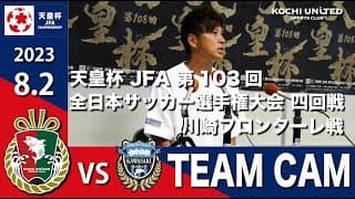 TEAM CAM 天皇杯 JFA 第103回 全日本サッカー選手権大会 4回戦 川崎フロンターレ戦