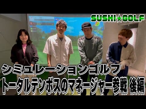 【SUSHI★GOLF #311】トータルテンボスのマネージャーが参戦!?シミュレーションゴルフ対決 後編【SUSHI★BOYSのゴルフ動画】