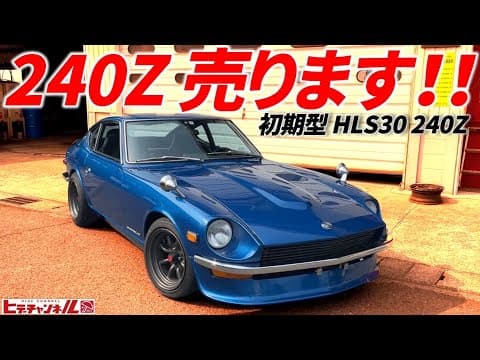 【旧車】売ります！240Z　L24搭載 SOLEX44Φ ソレタコデュアル！レカロシート　スターロード製車高調 タイプMキャリパー　HLS30型　JDM　現車確認OK　初期型片持ちリアゲート、縦熱線