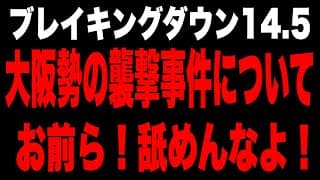 お前ら！ええ加減にせえや❗️コラ‼️ブレイキングダウン14.5襲撃事件について。