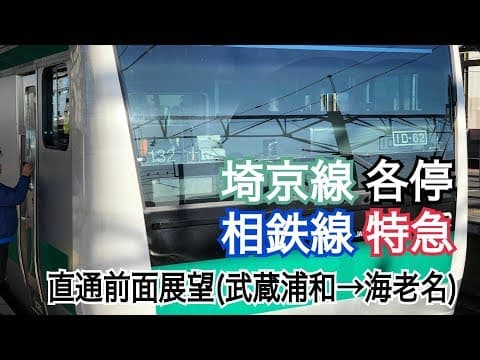 【4K60p前面展望】JR埼京線各駅停車・相鉄線特急武蔵浦和発海老名行