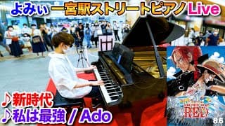 【ストリートピアノ】「新時代」&「私は最強」(Ado)を弾いてみた byよみぃ【ONE PIECE FILM RED】Street Piano "NEWGENESIS","Iminvincible"