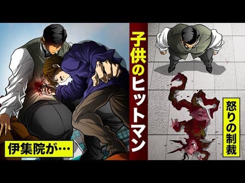 【漫画】子供のヒットマン。そして怒りの制裁。