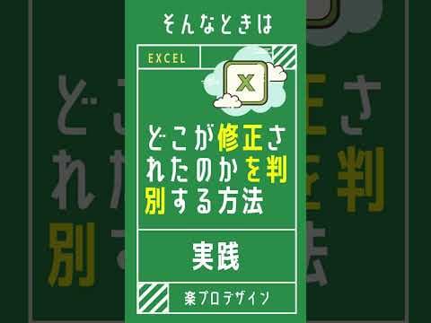 【1分で学べる】Excelで修正前と修正後でどこが修正されているのかを簡単に判別する方法 [エクセル小技・小ネタテクニック]　#Shorts