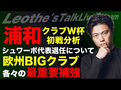 日本代表を強豪国化する近道/クラブW杯🏆浦和vsリーベル分析/BIGクラブ各々の最重要補強/失敗する監督の共通点/マリノス監督人事破談考察/シュワーボ代表退任について etc【レオザのサッカートーク】