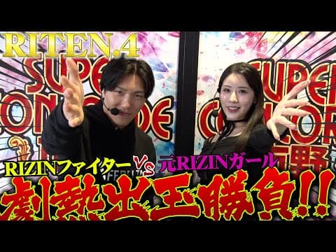 RITEN.4 前編ゲストは元RIZINガール蒼水天彩！！負けられないこの戦い