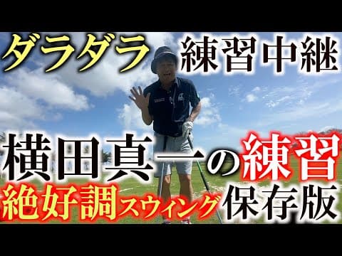調子が良かったので練習風景を保存しておきます！　シニアツアー本格参戦から３年目　今季は３度目の正直と行きたいところ！　絶好調のうちにスウィングを保存！　＃横田真一　＃絶好調　＃プロゴルファーの練習