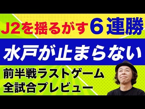 【J2第17節３試合レビュー】J2を揺るがす６連勝！水戸が止まらない