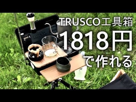 【DIY】STANLEYかTRUSCOどっち派 今は28％OFF