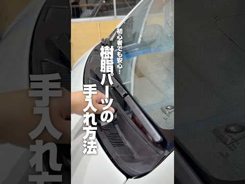 【初心者でも安心！樹脂パーツの手入れ方法】#ながら洗車 #洗車 #車好き #洗車大好き #carwash #detailing #ブラックレジン #樹脂 #タイヤ #ショート #shorts