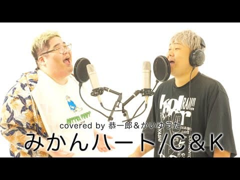 【歌ってみた】みかんハート/C＆K covered by 恭一郎＆かいゆうた