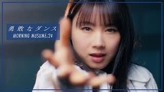 モーニング娘。'24『勇敢なダンス』Promotion Edit